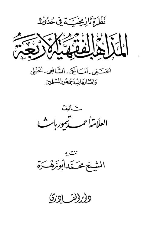 نظرة تاريخية في حدوث المذاهب الفقهية الأربعة